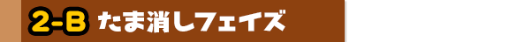 たま消しフェイズ